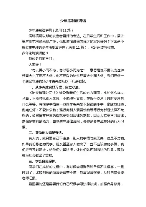 少年法制演讲稿（通用11篇）