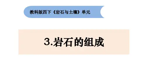 《岩石的组成》PPT教学课件
