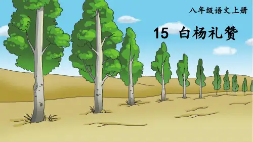 部编版八年级语文上册15 白杨礼赞(精品课件)(共43张ppt)
