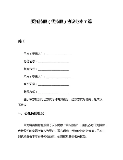 委托持股(代持股)协议范本7篇