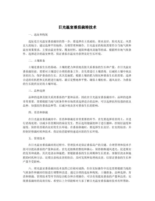 日光温室番茄栽培技术