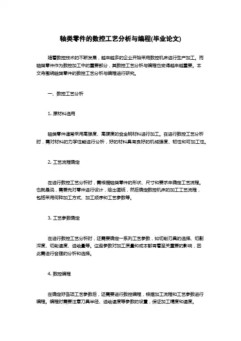 轴类零件的数控工艺分析与编程(毕业论文)