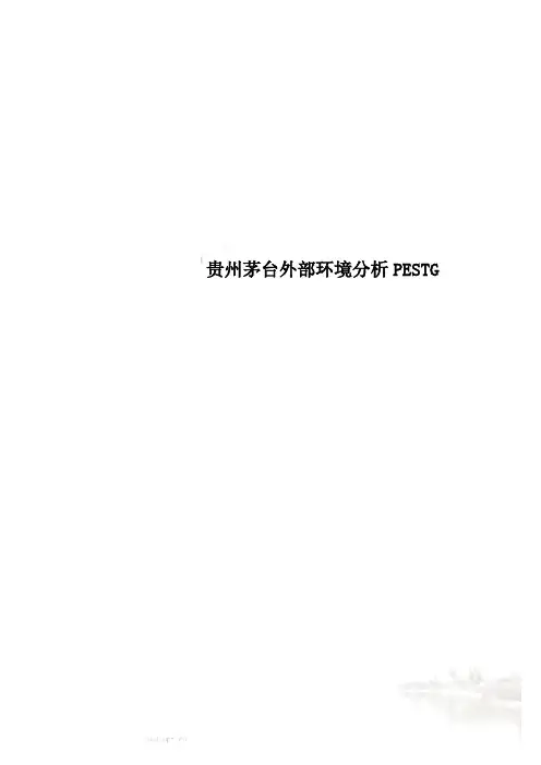 贵州茅台外部环境分析PESTG