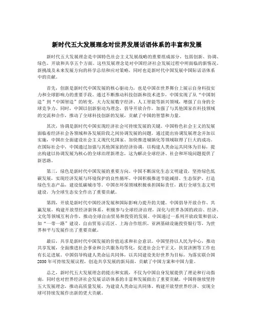 新时代五大发展理念对世界发展话语体系的丰富和发展