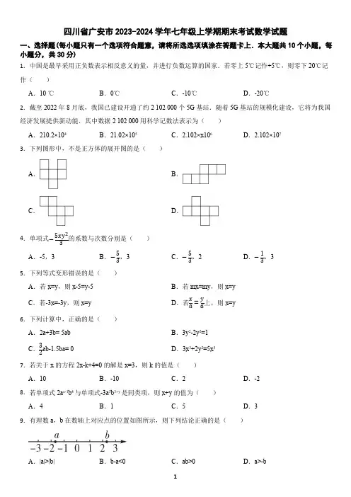 四川省广安市2023-2024学年七年级上学期期末考试数学试题(含答案)