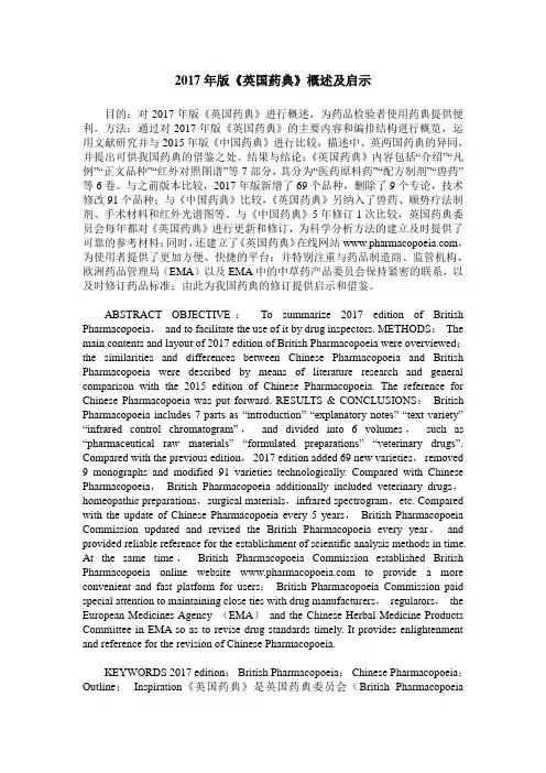 2017年版《英国药典》概述及启示