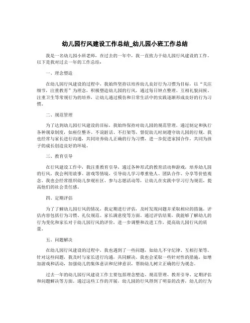 幼儿园行风建设工作总结_幼儿园小班工作总结