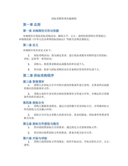 招标采购管理实施细则