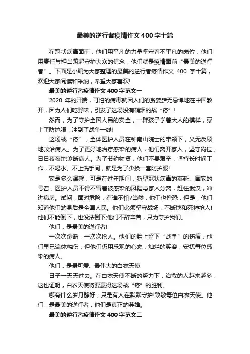 最美的逆行者疫情作文400字十篇