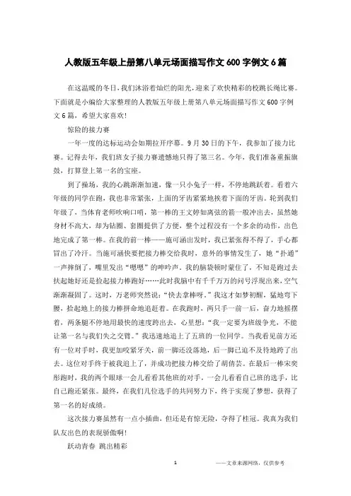 人教版五年级上册第八单元场面描写作文600字例文6篇
