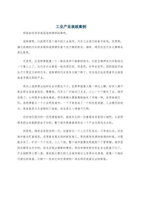 工业产业衰败案例