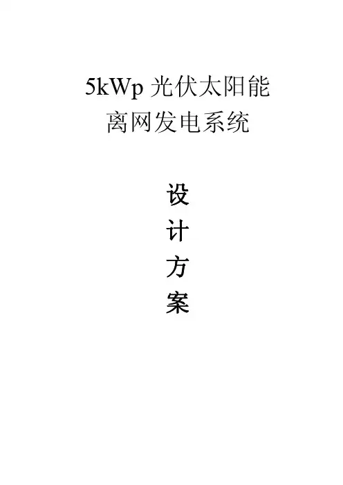 5kWp光伏太阳能离网发电系统设计方案
