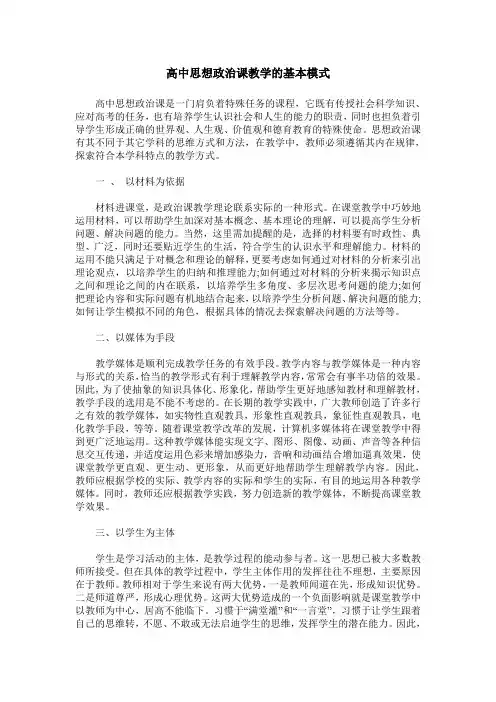 高中思想政治课教学的基本模式