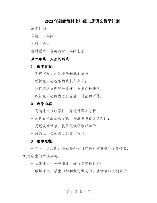 2023年部编教材七年级上册语文教学计划