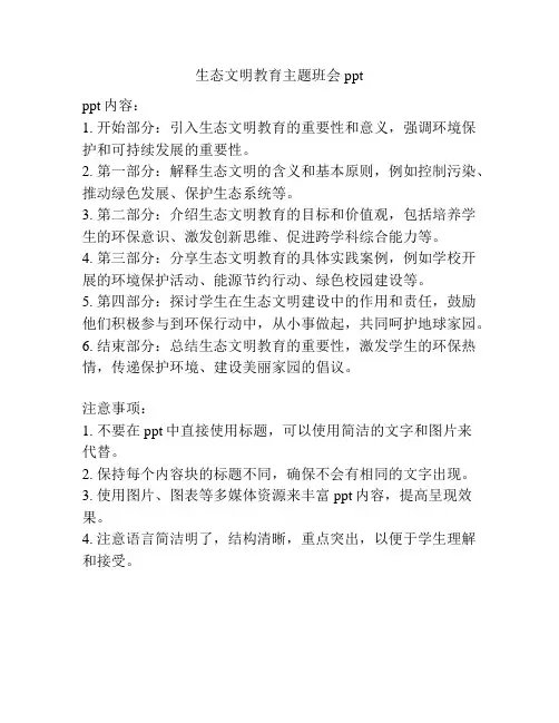 生态文明教育主题班会ppt