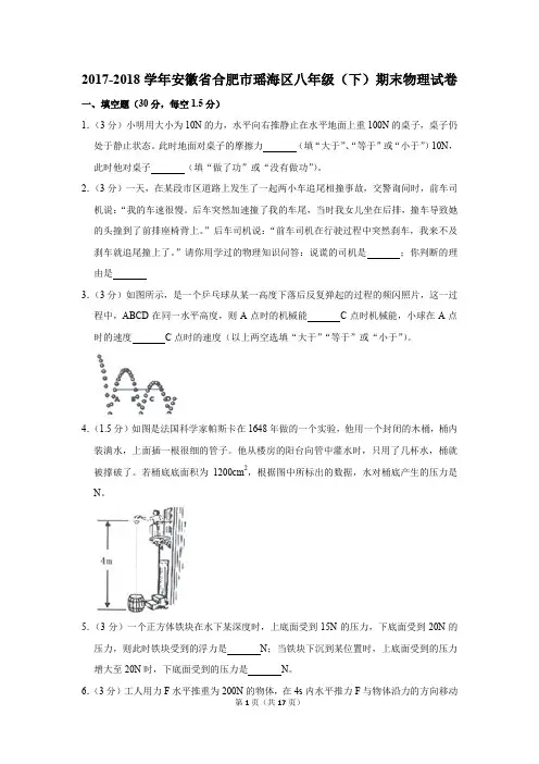 2017-2018学年安徽省合肥市瑶海区八年级(下)期末物理试卷(解析版)