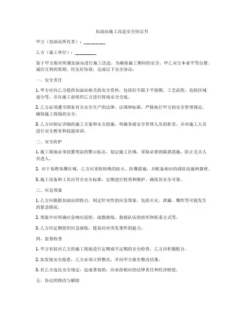 加油站施工改造安全协议书