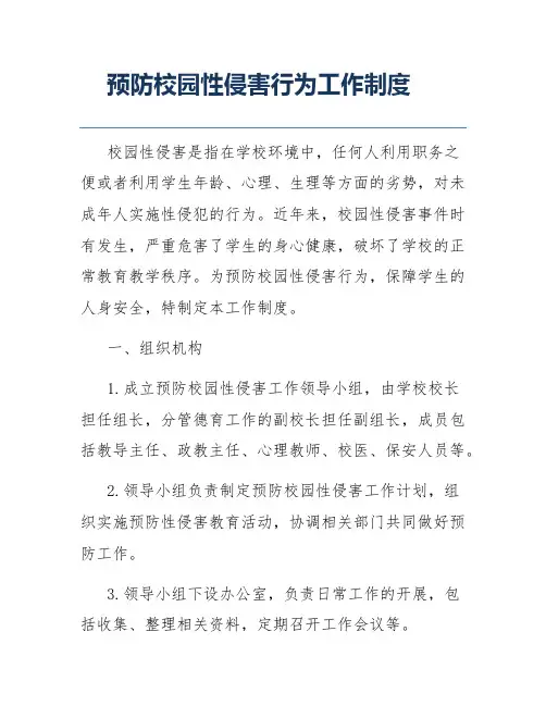 预防校园性侵害行为工作制度