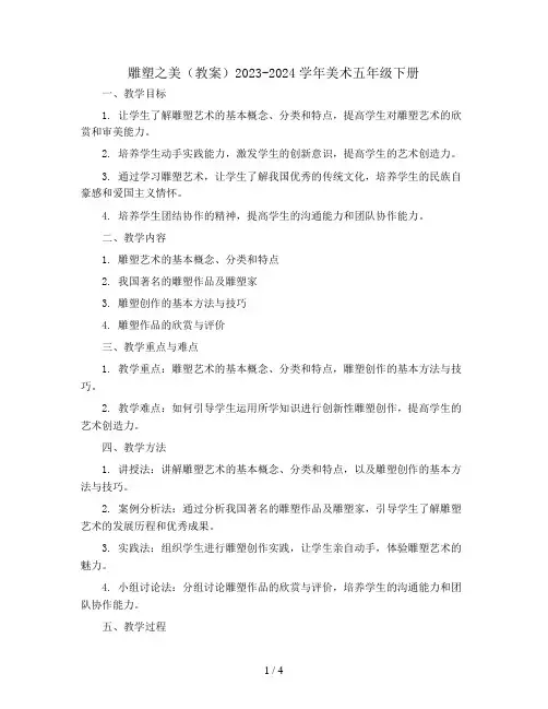 雕塑之美(教案)2023-2024学年美术五年级下册  