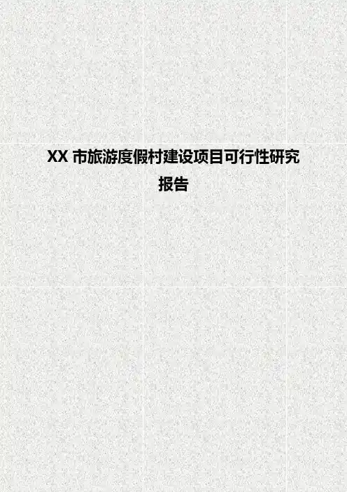 XX市旅游度假村工程建设项目可行性研究报告