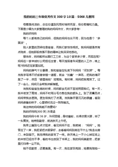 我的妈妈三年级优秀作文300字10篇-5068儿童网