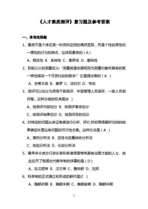 人才素质测评复习题及答案
