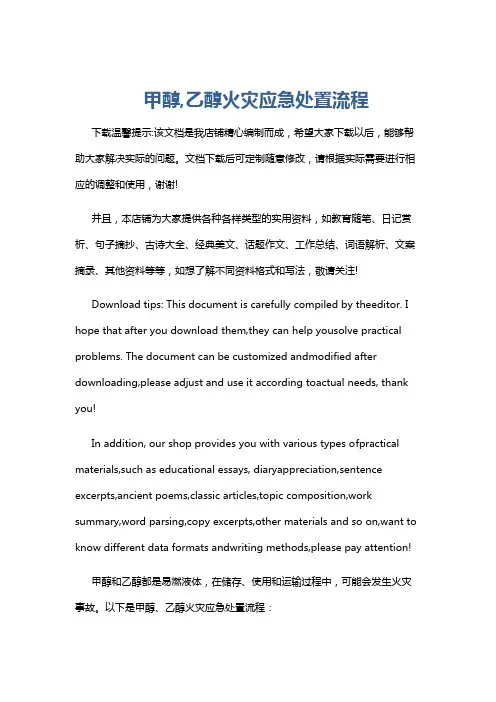 甲醇,乙醇火灾应急处置流程