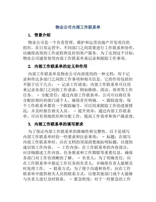 物业公司内部工作联系单