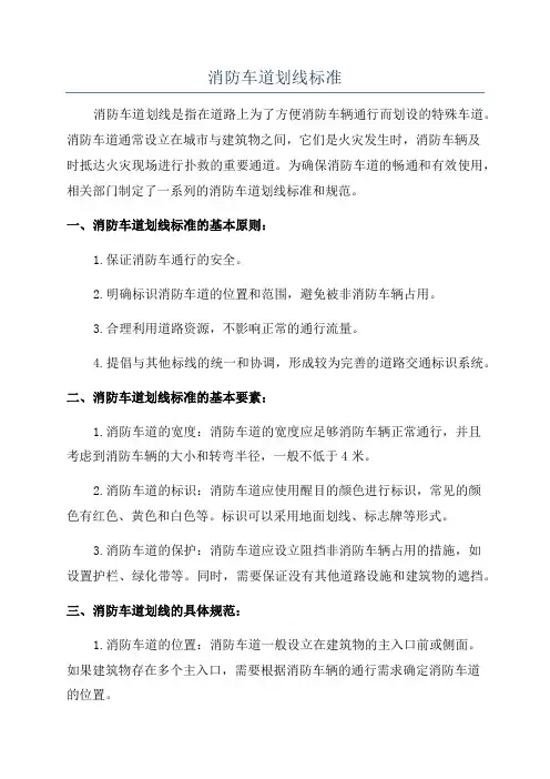 消防车道划线标准