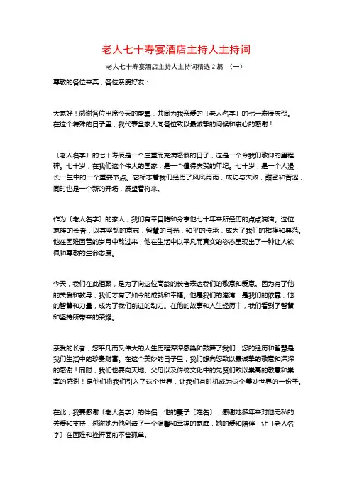 老人七十寿宴酒店主持人主持词2篇