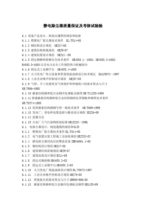 静电除尘器质量保证及考核试验验