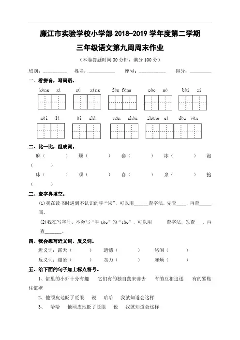 广东省廉江市实验学校2018-2019学年三年级下学期第9周周末作业语文试题