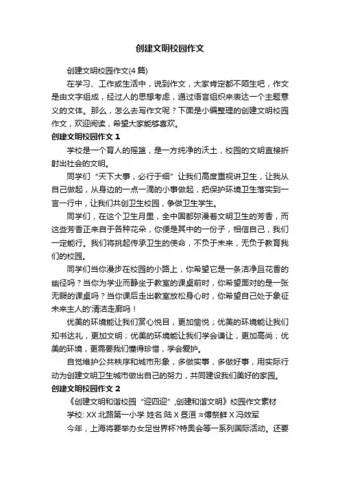 创建文明校园作文（4篇）