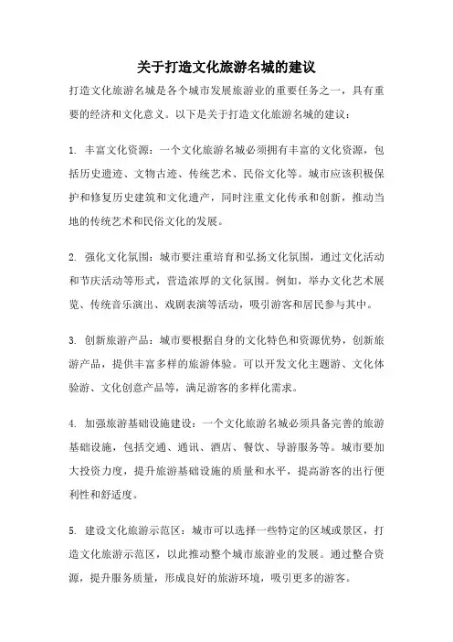 关于打造文化旅游名城的建议
