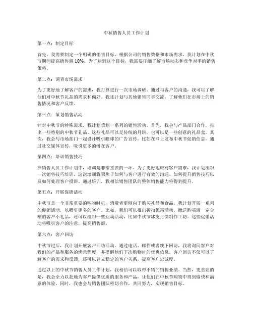 中秋销售人员工作计划