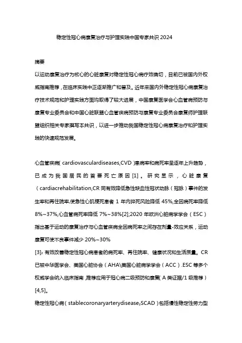 稳定性冠心病康复治疗与护理实践中国专家共识2024