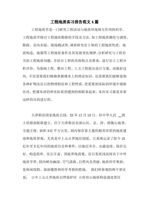 工程地质实习报告范文4篇