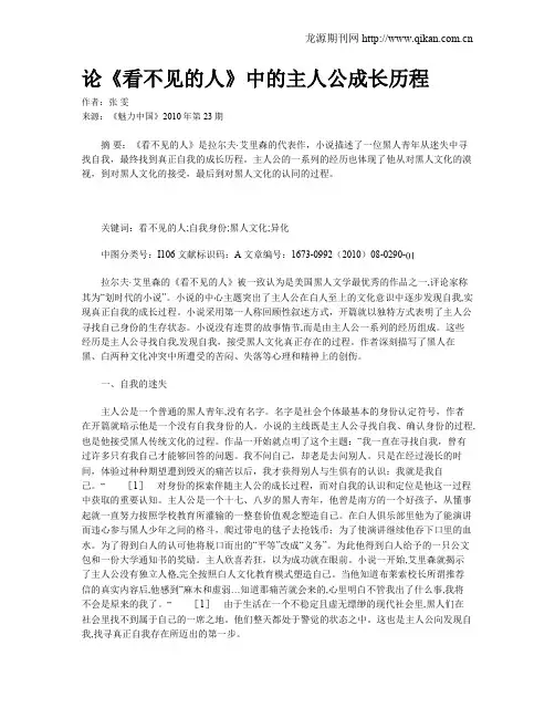 论《看不见的人》中的主人公成长历程