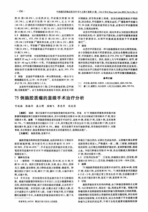 75例脑胶质瘤的显微手术治疗分析
