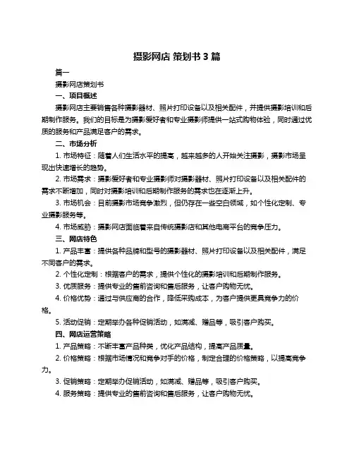 摄影网店 策划书3篇