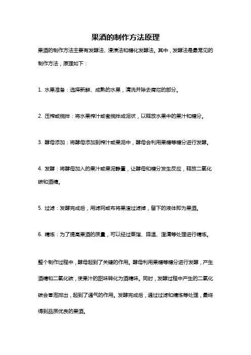 果酒的制作方法原理
