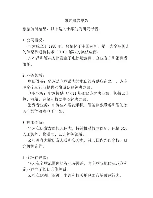 研究报告华为