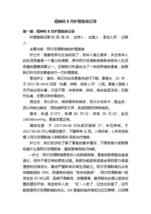精神科5月护理查房记录