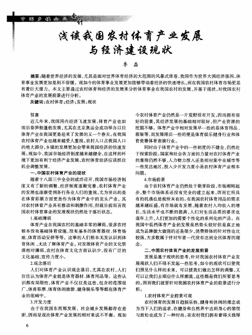 浅谈我国农村体育产业发展与经济建设现状