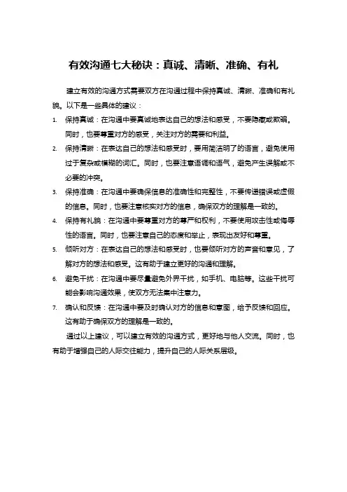有效沟通七大秘诀：真诚、清晰、准确、有礼