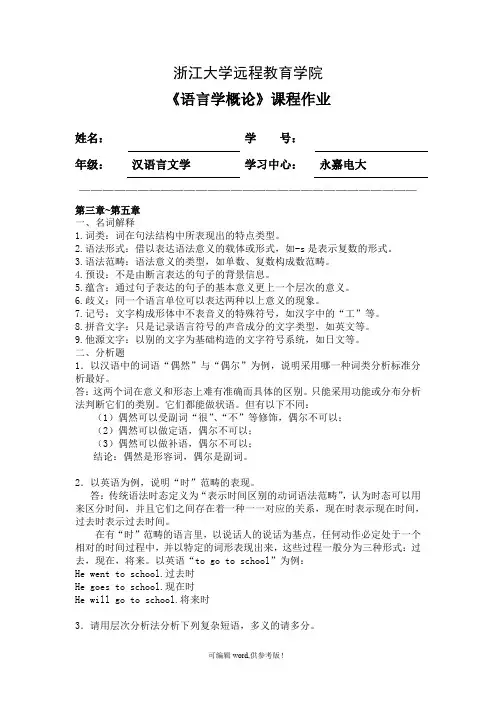 浙大远程作业 语言学概论离线作业 (满分)