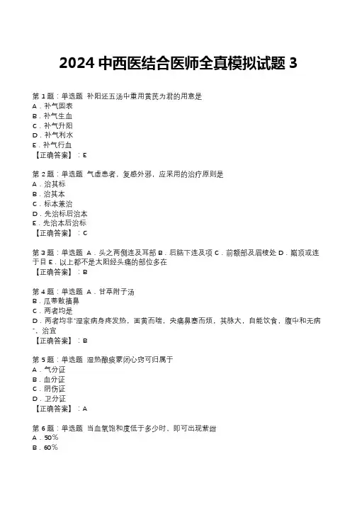 2024中西医结合医师全真模拟试题3