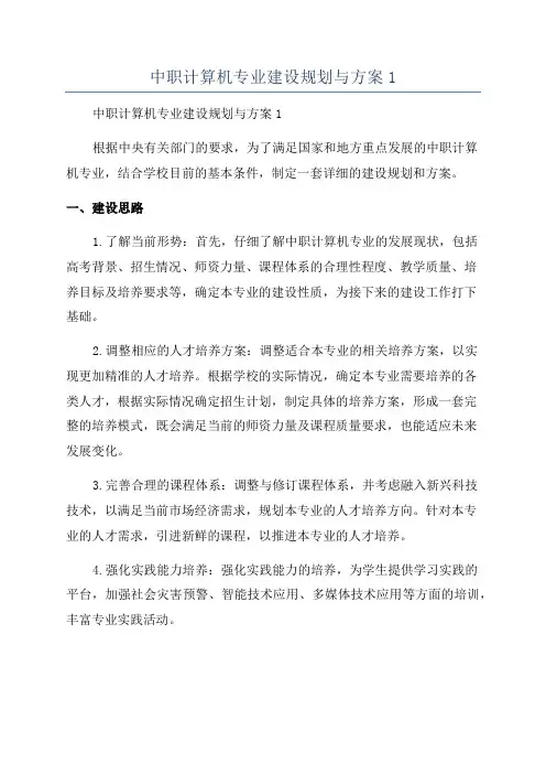 中职计算机专业建设规划与方案1