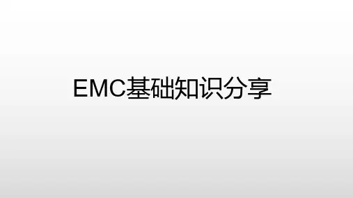 EMC基础知识分享