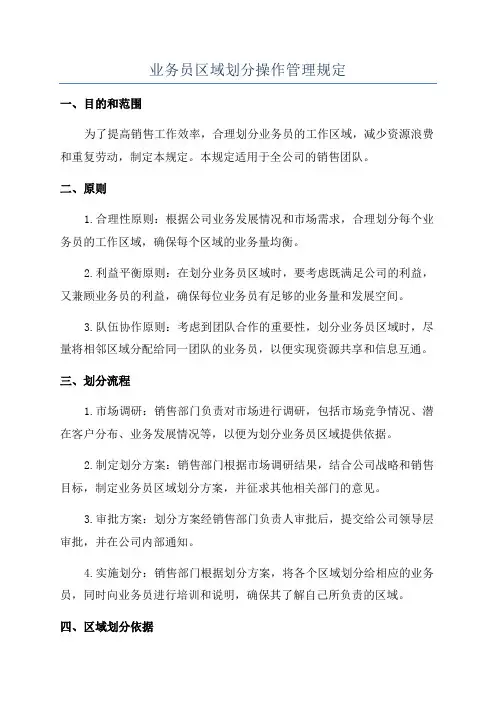 业务员区域划分操作管理规定